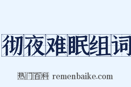 彻夜难眠组词是什么意思的图片